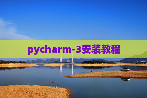 pycharm-3安装教程